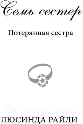 Книга Эксмо Семь сестер. Потерянная сестра / 9785041582807 (Райли Л.)