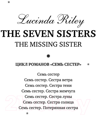 Книга Эксмо Семь сестер. Потерянная сестра / 9785041582807 (Райли Л.)
