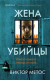 Книга Эксмо Жена убийцы (2023) (Метос В.) - 