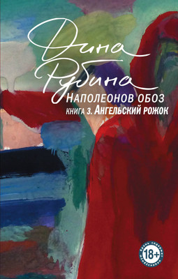 Книга Эксмо Наполеонов обоз. Книга 3. Ангельский рожок, мягкая обложка (Рубина Дина) -