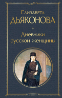 

Книга, Дневники русской женщины