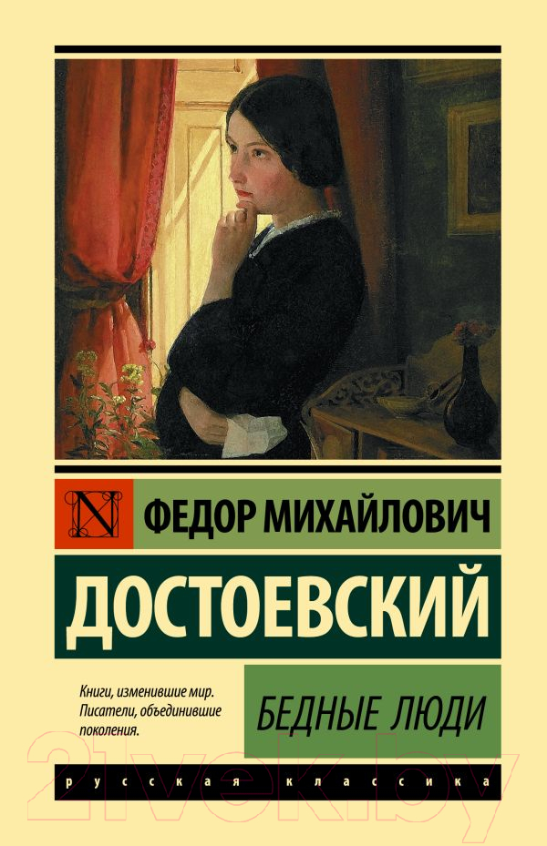 Художественная книга АСТ Бедные люди / 9785171542603 (Достоевский Ф.М.)