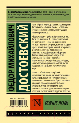 Книга АСТ Бедные люди / 9785171542603 (Достоевский Ф.М.)