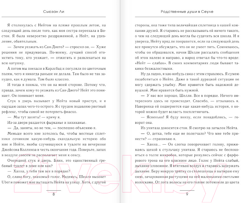 Художественная книга АСТ Родственные души в Сеуле (Ли С.) — фото 4