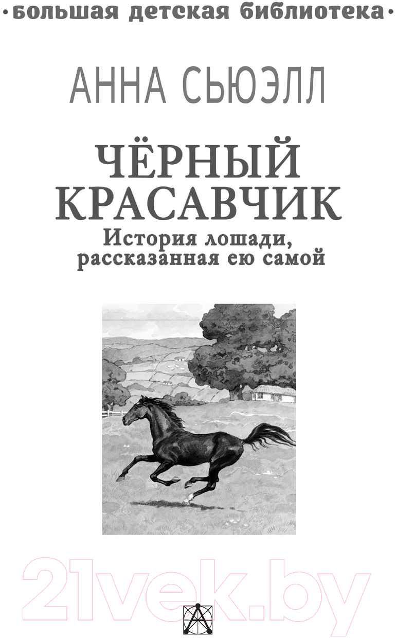 Художественная книга АСТ Черный красавчик (Сьюэлл А.) — фото 2