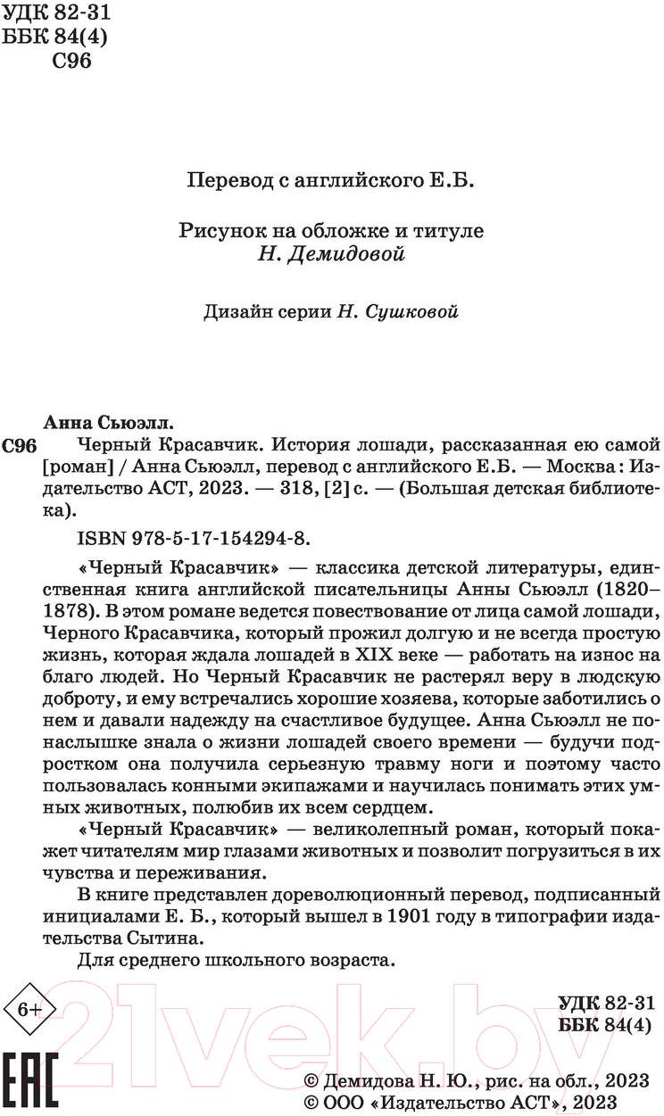 Художественная книга АСТ Черный красавчик (Сьюэлл А.) — фото 3