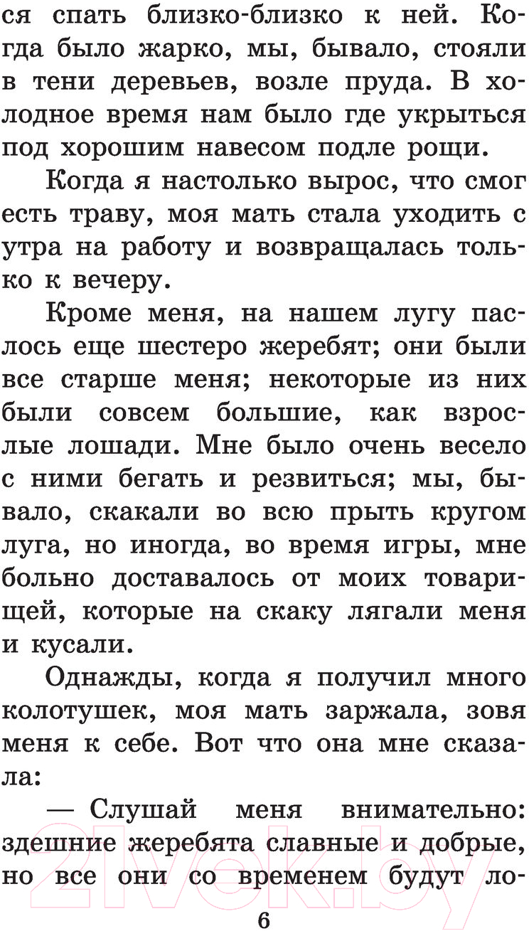 Художественная книга АСТ Черный красавчик (Сьюэлл А.) — фото 5