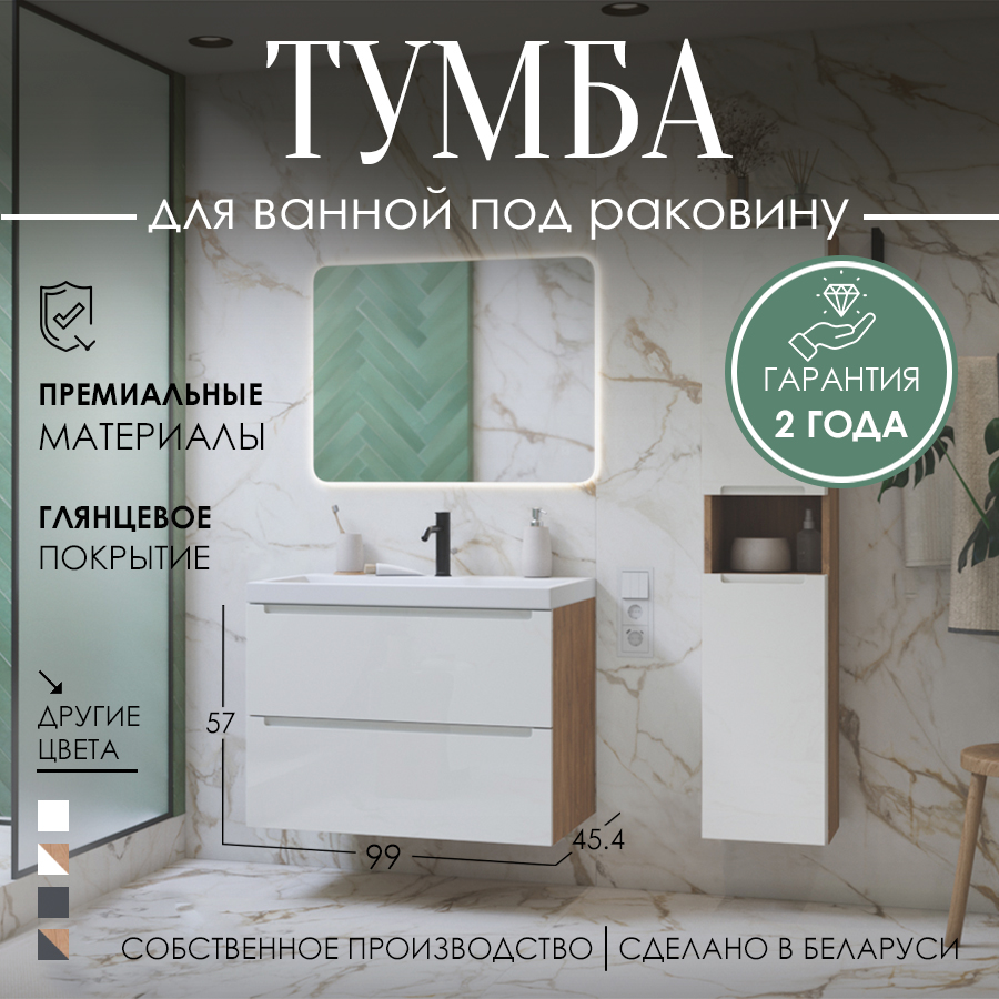 Тумба под умывальник ЗОВ Дион 100 / D100LHO0M9003GKV5 (белый глянцевый/дуб) — фото 2