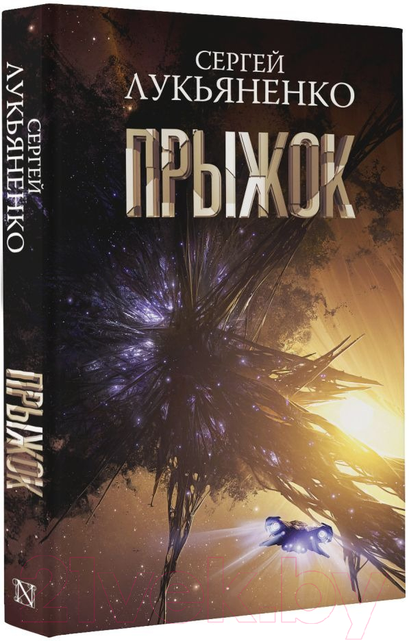 Художественная книга АСТ Прыжок (Лукьяненко С.В.) — фото 5