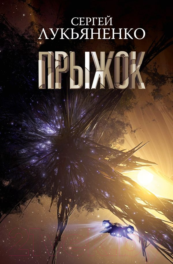 Художественная книга АСТ Прыжок (Лукьяненко С.В.) — фото 1
