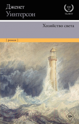 Книга АСТ Хозяйство света (Уинтерсон Д.)