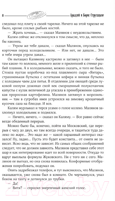 Художественная книга АСТ Собрание сочинений 1973-1978 / 9785171156367 (Стругацкий А.Н., Стругацкий Б.Н.) — фото 5