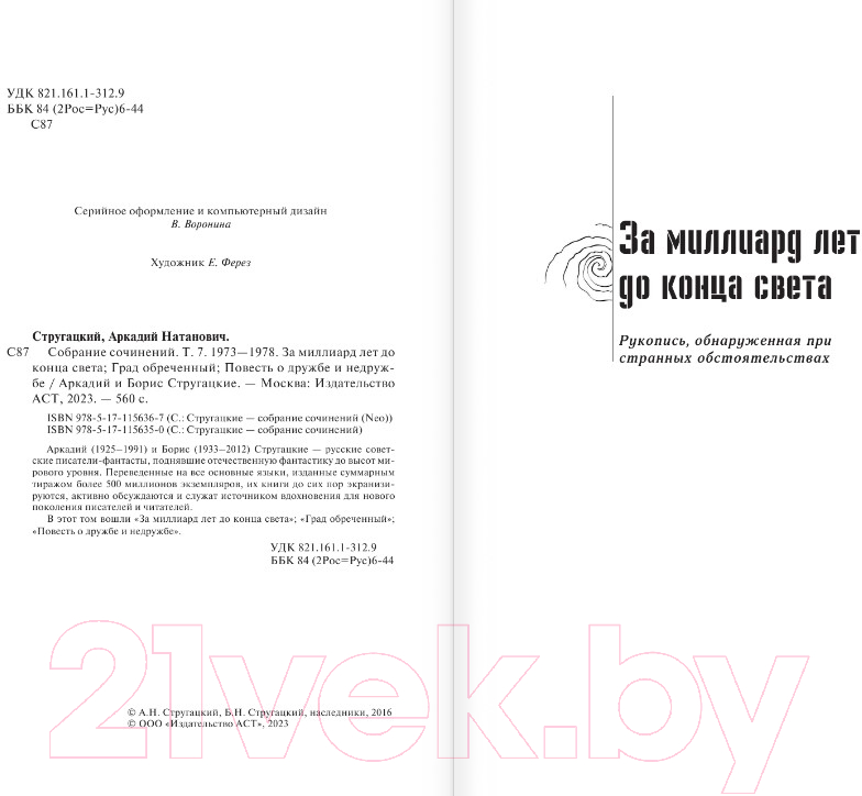 Художественная книга АСТ Собрание сочинений 1973-1978 / 9785171156367 (Стругацкий А.Н., Стругацкий Б.Н.) — фото 3