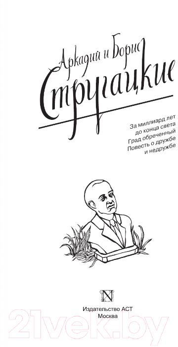 Художественная книга АСТ Собрание сочинений 1973-1978 / 9785171156367 (Стругацкий А.Н., Стругацкий Б.Н.) — фото 2