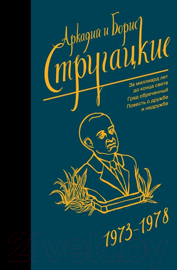 Художественная книга АСТ Собрание сочинений 1973-1978 / 9785171156367 (Стругацкий А.Н., Стругацкий Б.Н.)