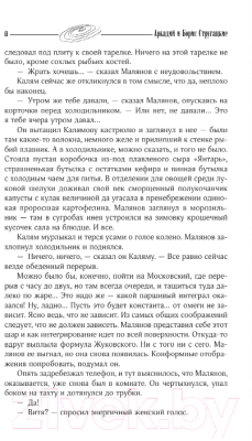 Книга АСТ Собрание сочинений 1973-1978 / 9785171156367 (Стругацкий А.Н., Стругацкий Б.Н.)