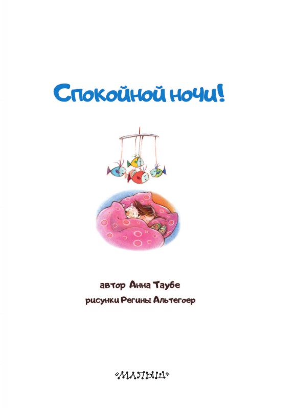Музыкальная книга АСТ Спокойной ночи! (Таубе Анна) — фото 4