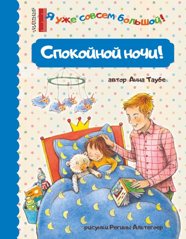 Музыкальная книга АСТ Спокойной ночи! (Таубе Анна)