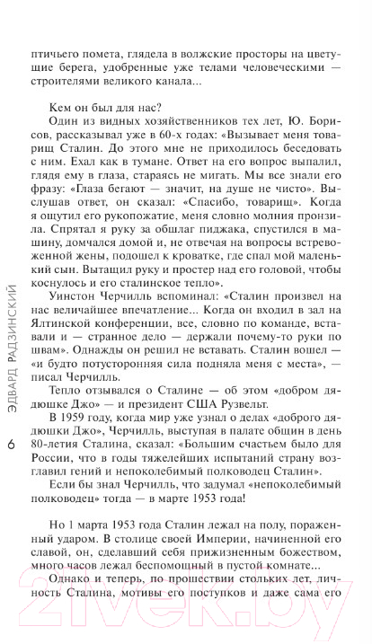 Художественная книга АСТ Сталин (Радзинский Э.С.) — фото 5