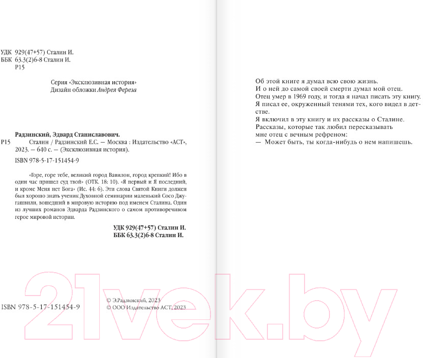 Художественная книга АСТ Сталин (Радзинский Э.С.) — фото 3