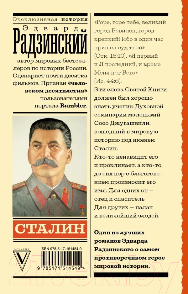 Художественная книга АСТ Сталин (Радзинский Э.С.) — фото 6
