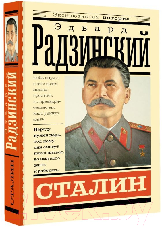 Художественная книга АСТ Сталин (Радзинский Э.С.) — фото 2