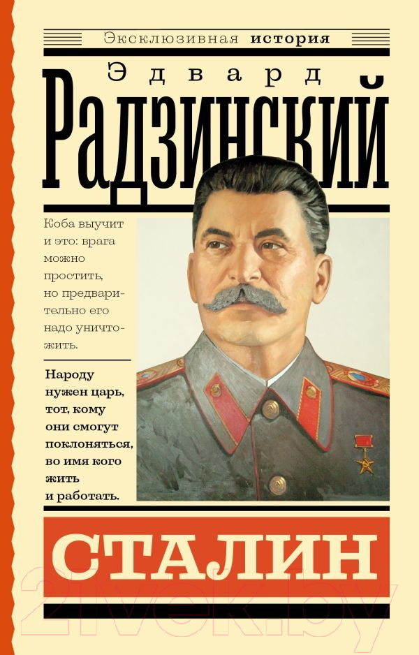 Художественная книга АСТ Сталин (Радзинский Э.С.) — фото 1