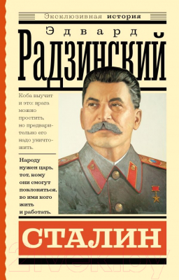 Книга АСТ Сталин (Радзинский Э.С.)