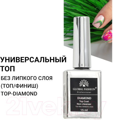 Топ для гель-лака Global Fashion Top-Diamond Без липкого слоя (15мл)