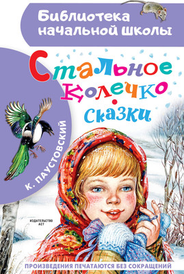 Художественная книга АСТ Стальное колечко. Сказки