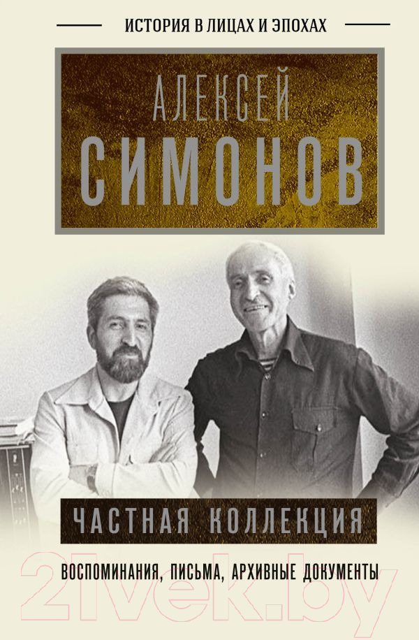 Книга АСТ Частная коллекция (Симонов А.К.) — фото 1