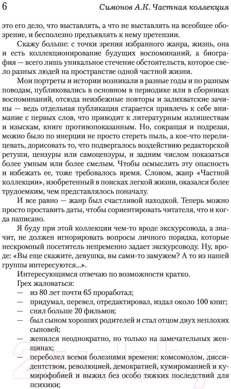 Книга АСТ Частная коллекция (Симонов А.К.) — фото 3