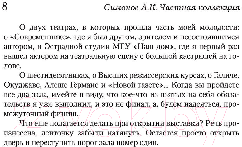 Книга АСТ Частная коллекция (Симонов А.К.) — фото 5