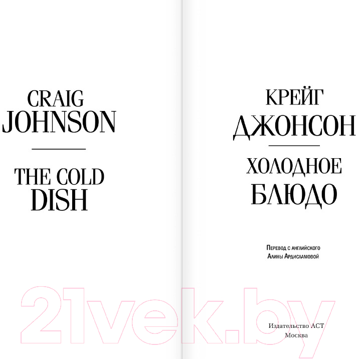 Художественная книга АСТ Холодное блюдо (Джонсон К.) — фото 2