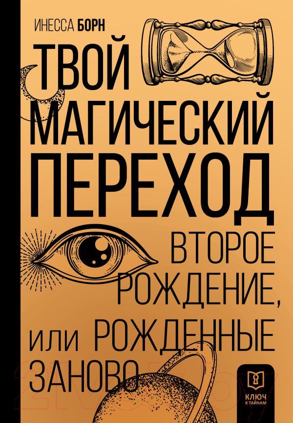 Нехудожественная книга АСТ Твой Магический переход. Второе рождение, или Рожденные заново (Борн И.)