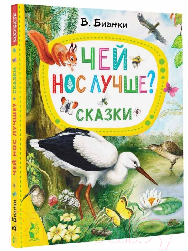 Художественная книга АСТ Чей нос лучше? Сказки (Бианки В.В.) — фото 2
