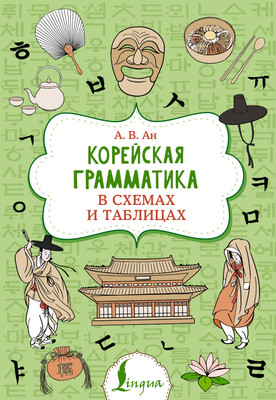 Учебное пособие АСТ Корейская грамматика в схемах и таблицах, мягкая обложка (Ан Александр) - 