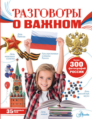 

Энциклопедия, Разговоры о важном