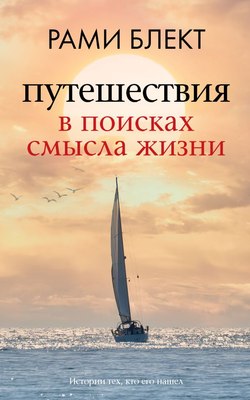 

Книга, Путешествия в поисках смысла жизни, мягкая обложка