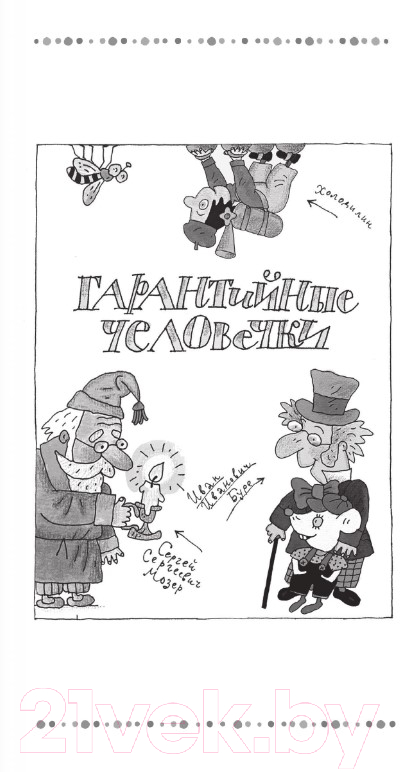 Художественная книга АСТ Гарантийные человечки. Гарантийные возвращаются (Успенский Э.) — фото 4
