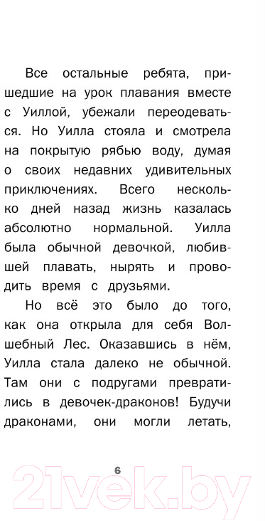 Художественная книга АСТ Девочки-драконы. Уилла – Серебряный Сверкающий Дракон (Мара М.) — фото 4