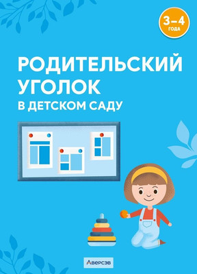 

Наглядное пособие, Родительский уголок в детском саду. 3-4 года, мягкая обложка