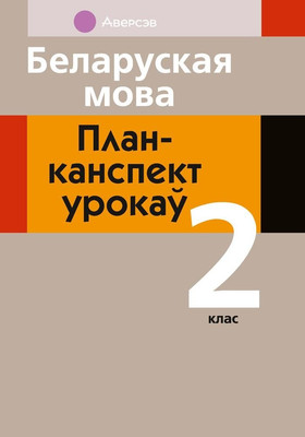 

План-конспект уроков, Беларуская мова. 2 клас, мягкая обложка