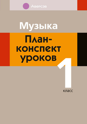 

План-конспект уроков, Музыка. 1 класс, мягкая обложка