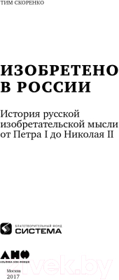 Книга Альпина Изобретено в России: История русской изобретательской мысли (Скоренко Т.)