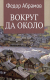 Книга Вече Вокруг да около (Абрамов Ф.) - 