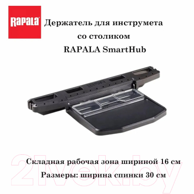 Держатель емкости для прикормки Rapala SmartHub RSHWS