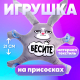 Миниатюра изображения товара Автоигрушка Milo Toys Бесите на присосках / 4807735