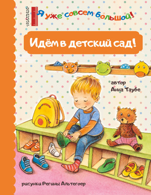 

Книга, Идем в детский сад!