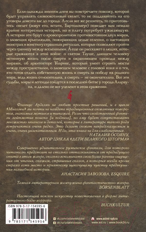 Художественная книга АСТ Миазмы. Скырба святого с красной веревкой (Арделян Ф.) — фото 2